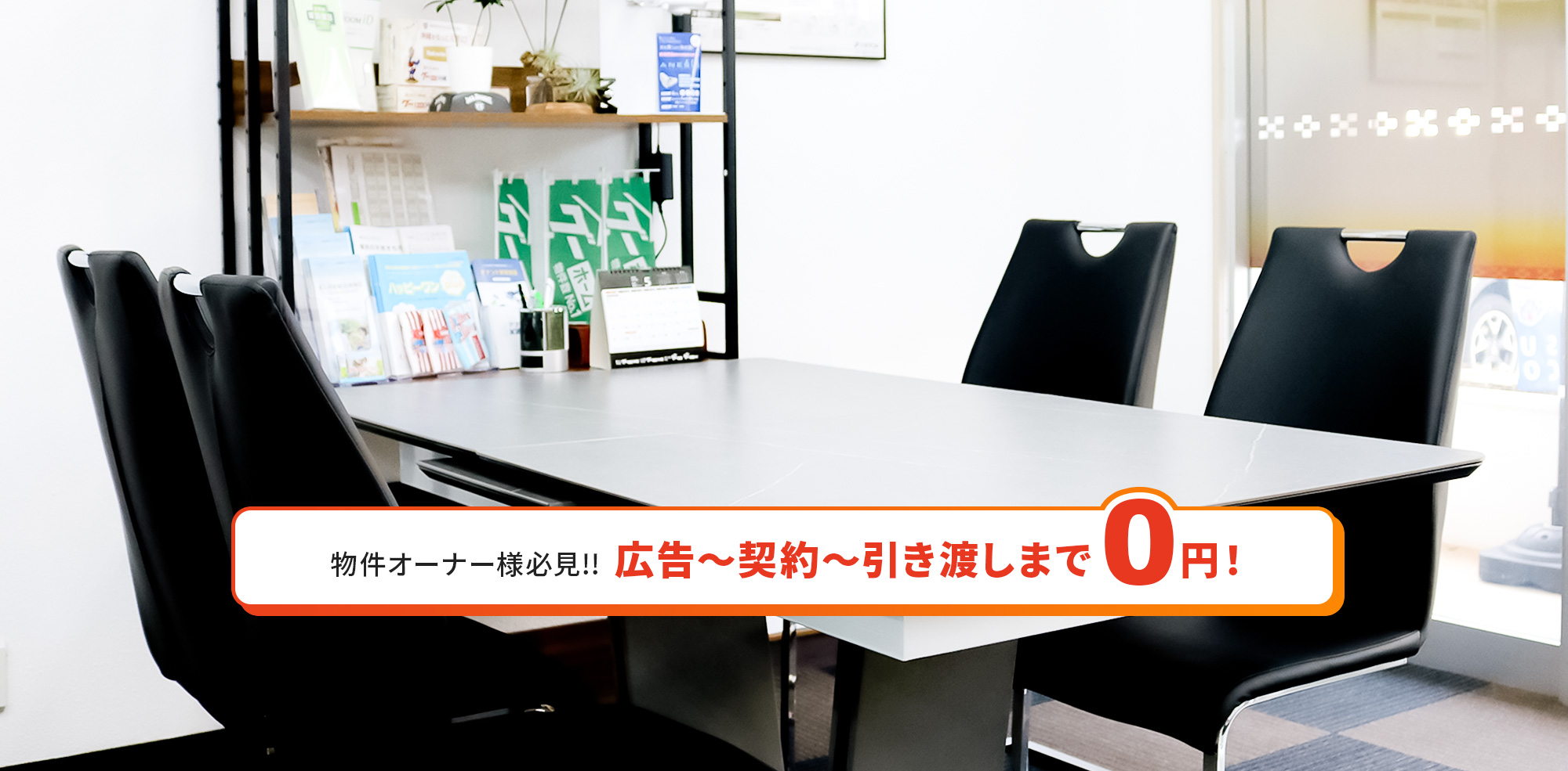 物件オーナー様必見 広告～契約～引き渡しまで０円！
