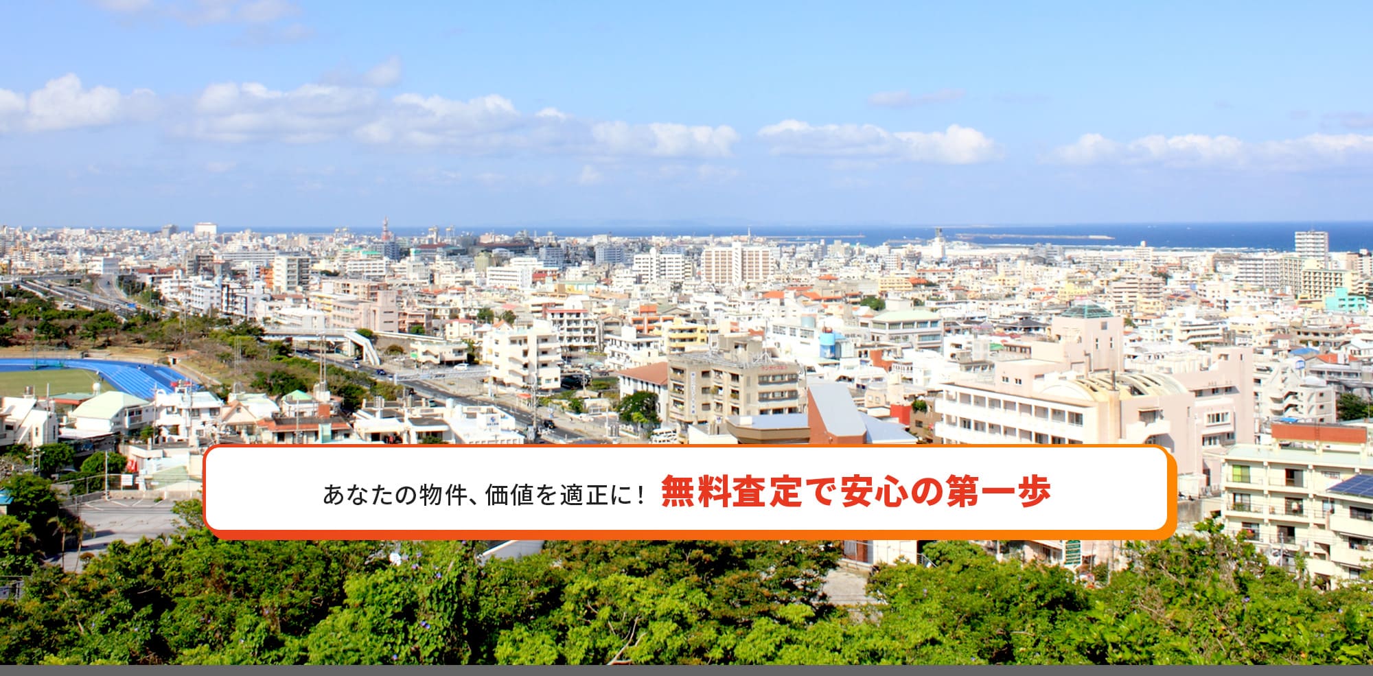 あなたの物件、価値を適正に！ 無料査定で安心の第一歩
