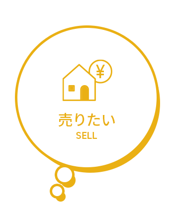売りたい
