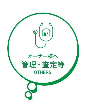 オーナー様へ　管理・査定等