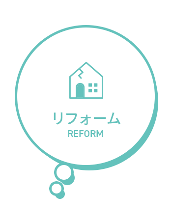 リフォーム