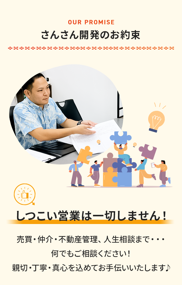 さんさん開発のお約束 しつこい営業は一切しません！
