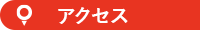 アクセスマップ