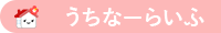 うちなーらいふ