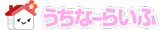 うちなーらいふ