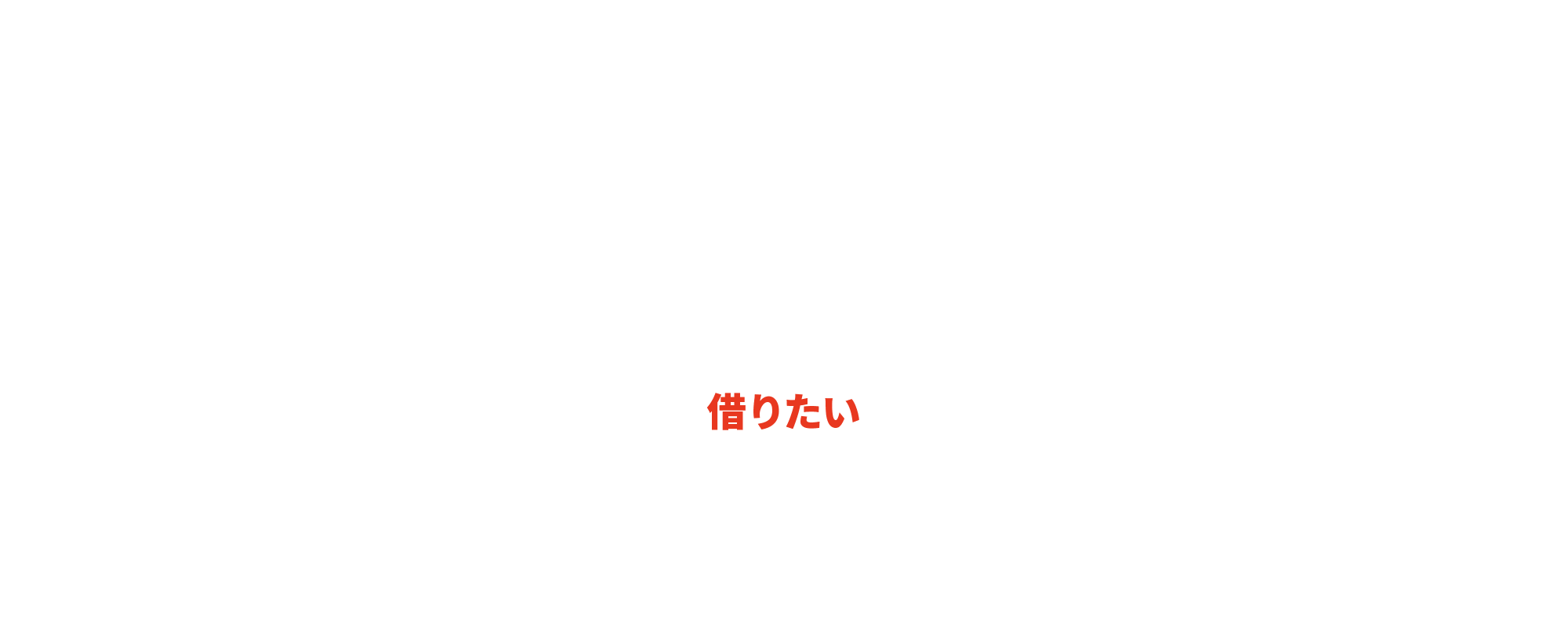借りたい